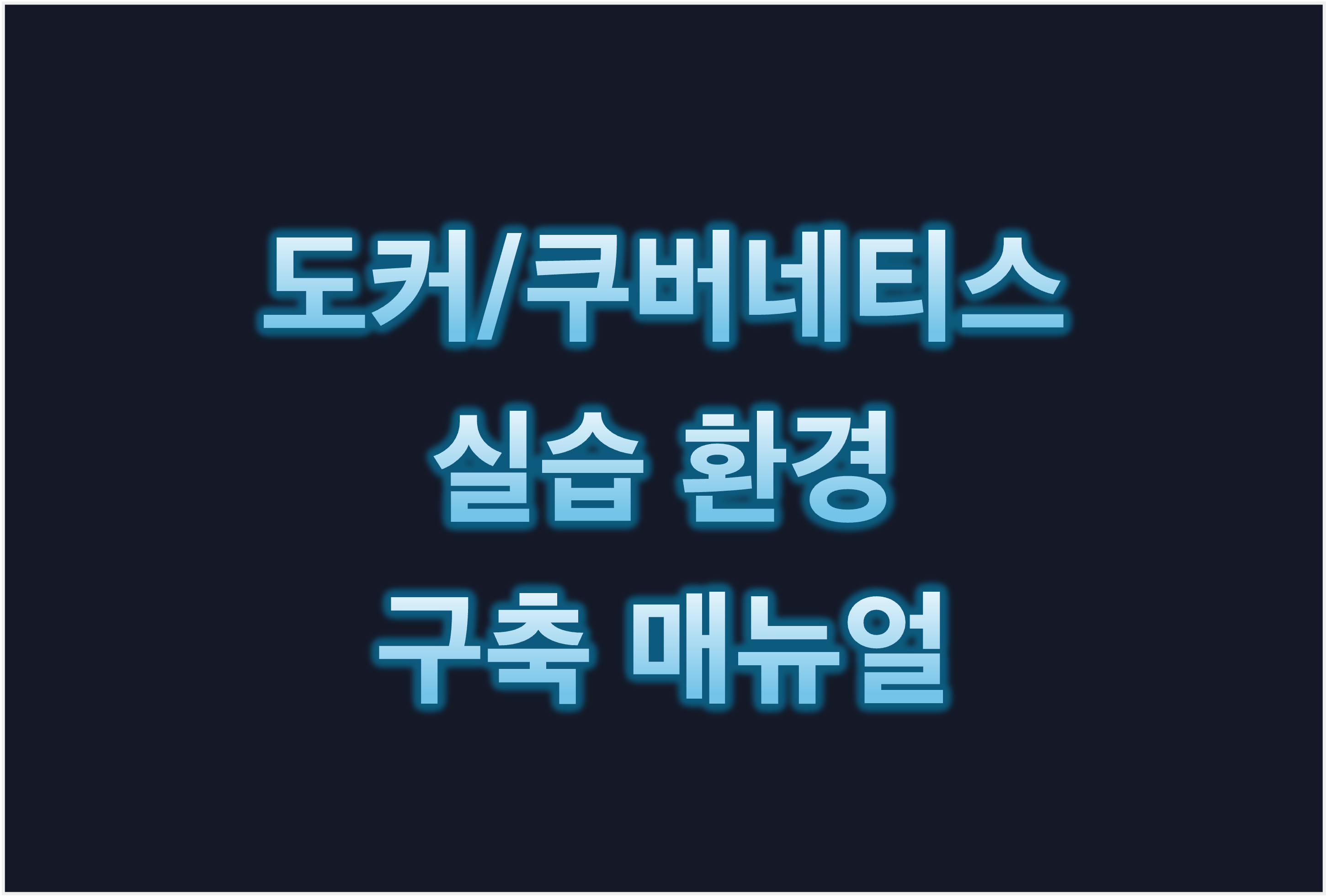 도커/쿠버네티스 실습 환경 구축 매뉴얼