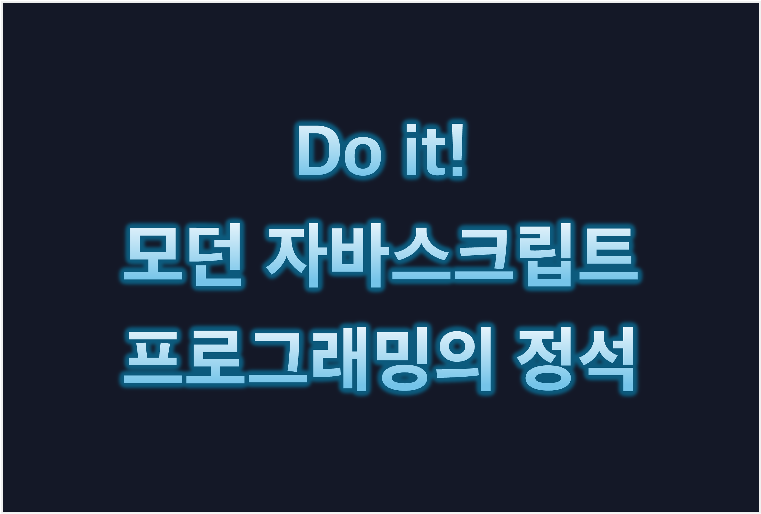 (Book Review) Do it! 모던 자바스크립트 프로그래밍의 정석